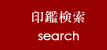 印鑑検索 Search