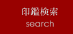 印鑑検索 Search