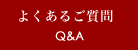 よくあるご質問 Q&A