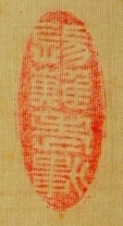 錫難老軒