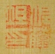 佐藤坦印