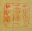 一斎陳人
