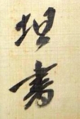 坦書