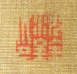 沈銓印