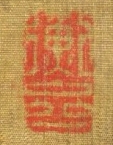 衡斎