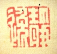 静逸