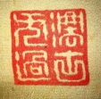 法古無過