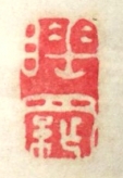 睡羅