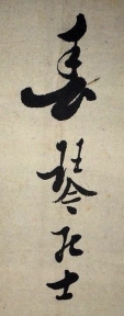 春琴居士