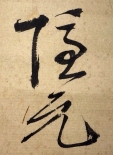 隠元