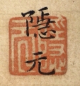 隠元