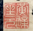 黄檗座主
