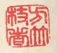 方竹枝者