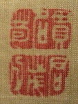 貫名苞・君茂氏
