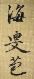 海叟苞