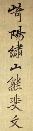 崎陽繍山熊斐文