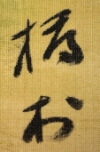 橋村