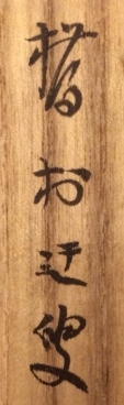 橋村迂叟