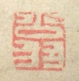 翁