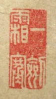 一剣霜寒