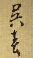 呉春