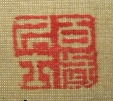 百歳居士