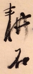 耕石
