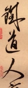 鐡道人