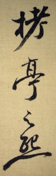 栲亭之煕