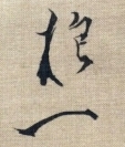 抱一