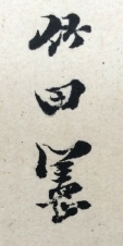 竹田憲