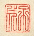 子成
