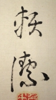 頼潔