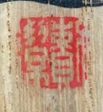 頼潔