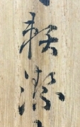 頼潔