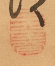 呉春