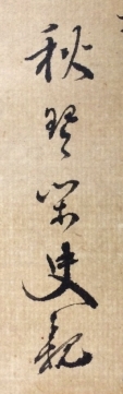 秋琴閑史親
