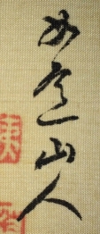 如意山人