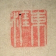 東涯