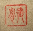 長胤