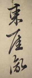 東涯胤