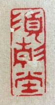 須静堂