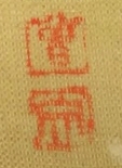 曽文