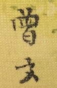 曽文