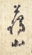 藹山