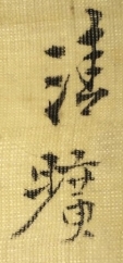 清曠