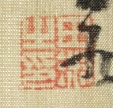 田淑之印