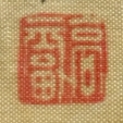 高福