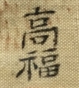 高福