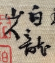 白龍山人